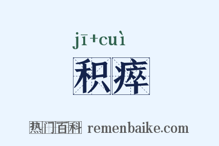积瘁是什么意思的图片